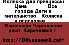 Коляска для принцессы. › Цена ­ 17 000 - Все города Дети и материнство » Коляски и переноски   . Карачаево-Черкесская респ.,Карачаевск г.